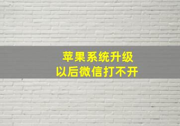 苹果系统升级以后微信打不开