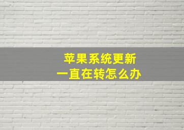 苹果系统更新一直在转怎么办