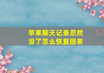 苹果聊天记录忽然没了怎么恢复回来