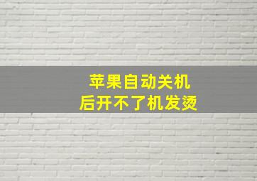 苹果自动关机后开不了机发烫