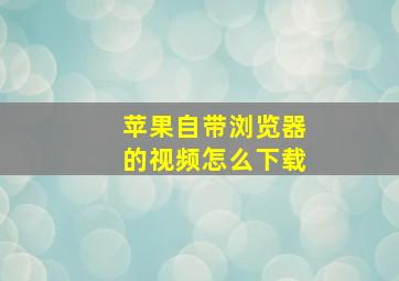 苹果自带浏览器的视频怎么下载