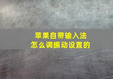 苹果自带输入法怎么调振动设置的