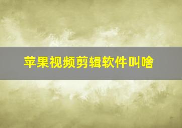 苹果视频剪辑软件叫啥