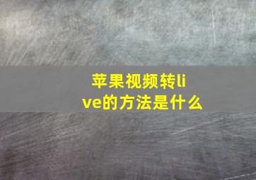 苹果视频转live的方法是什么