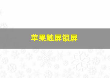 苹果触屏锁屏