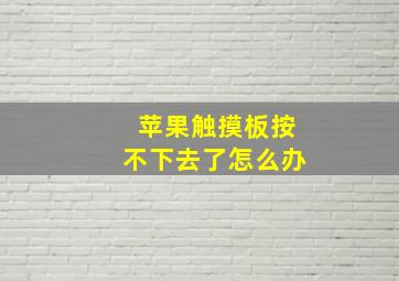 苹果触摸板按不下去了怎么办