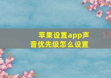 苹果设置app声音优先级怎么设置