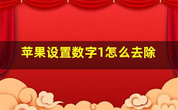 苹果设置数字1怎么去除