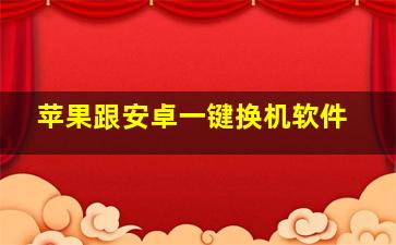 苹果跟安卓一键换机软件