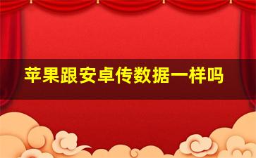 苹果跟安卓传数据一样吗