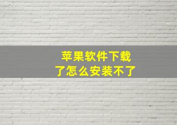 苹果软件下载了怎么安装不了