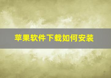 苹果软件下载如何安装