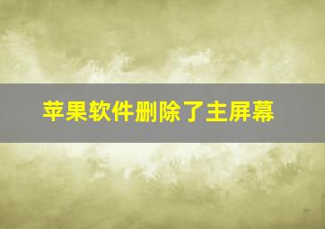 苹果软件删除了主屏幕