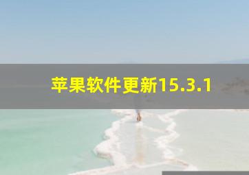 苹果软件更新15.3.1