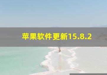 苹果软件更新15.8.2