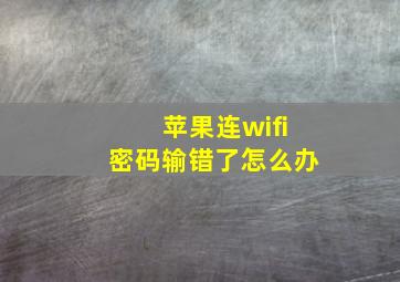 苹果连wifi密码输错了怎么办