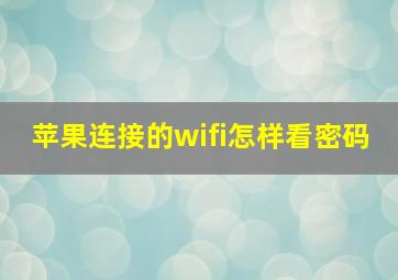 苹果连接的wifi怎样看密码