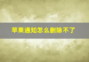 苹果通知怎么删除不了