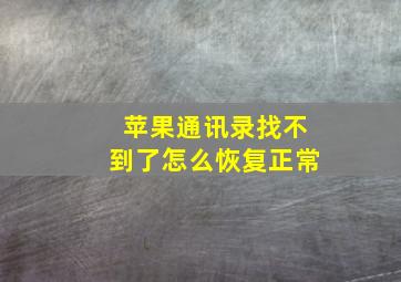 苹果通讯录找不到了怎么恢复正常