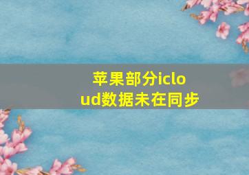 苹果部分icloud数据未在同步