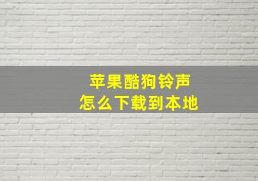 苹果酷狗铃声怎么下载到本地