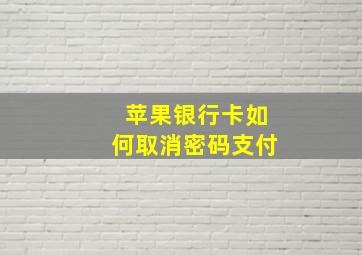 苹果银行卡如何取消密码支付