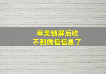 苹果锁屏后收不到微信信息了