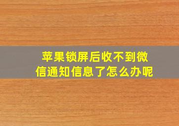 苹果锁屏后收不到微信通知信息了怎么办呢