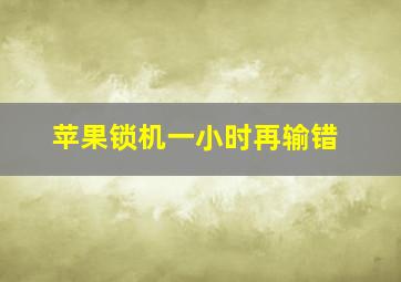 苹果锁机一小时再输错