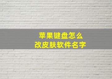 苹果键盘怎么改皮肤软件名字