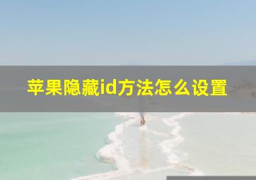 苹果隐藏id方法怎么设置