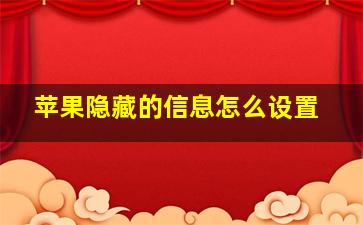 苹果隐藏的信息怎么设置