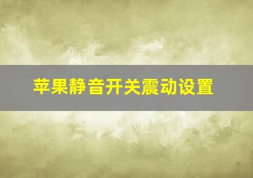 苹果静音开关震动设置