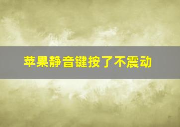 苹果静音键按了不震动