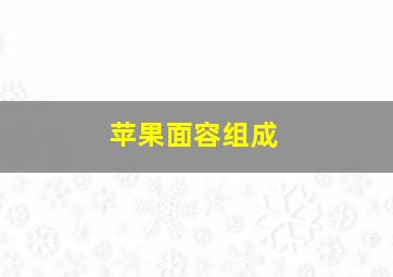 苹果面容组成