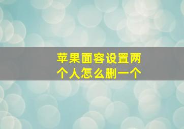 苹果面容设置两个人怎么删一个