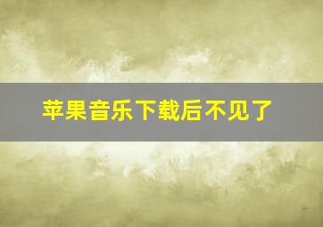 苹果音乐下载后不见了