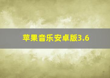 苹果音乐安卓版3.6