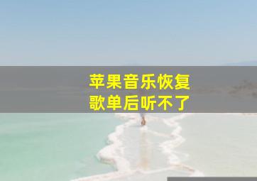 苹果音乐恢复歌单后听不了