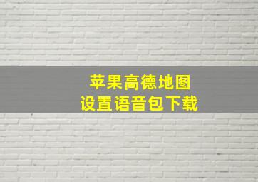 苹果高德地图设置语音包下载