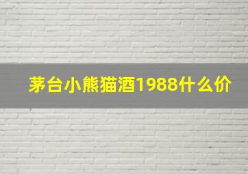 茅台小熊猫酒1988什么价