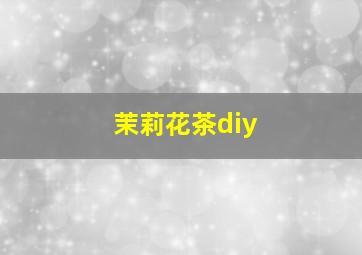 茉莉花茶diy