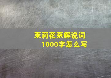 茉莉花茶解说词1000字怎么写