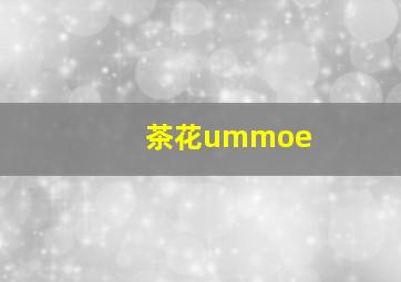 茶花ummoe