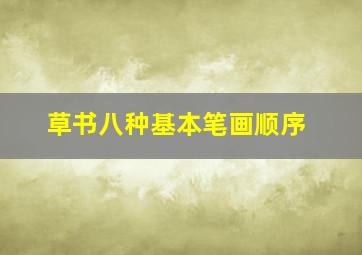 草书八种基本笔画顺序