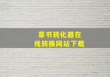 草书转化器在线转换网站下载