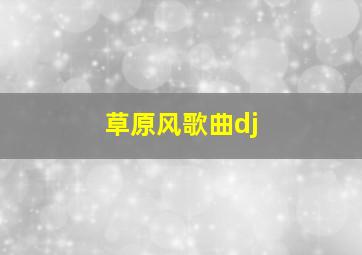 草原风歌曲dj