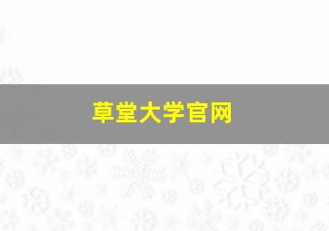 草堂大学官网