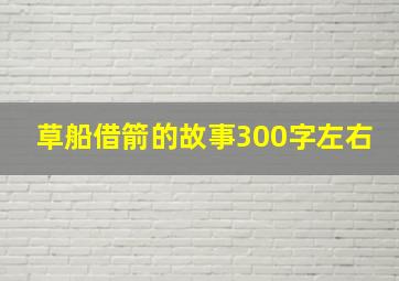 草船借箭的故事300字左右