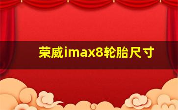 荣威imax8轮胎尺寸